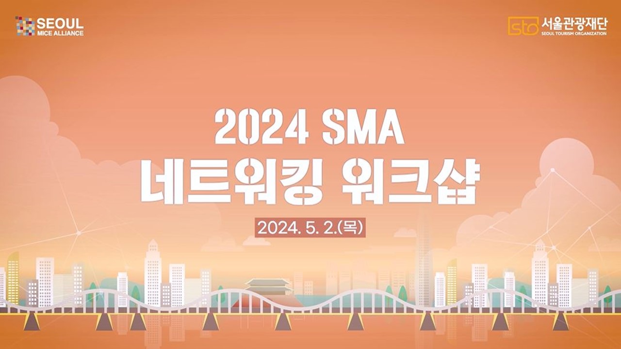 2024 SMA 네트워킹 워크샵